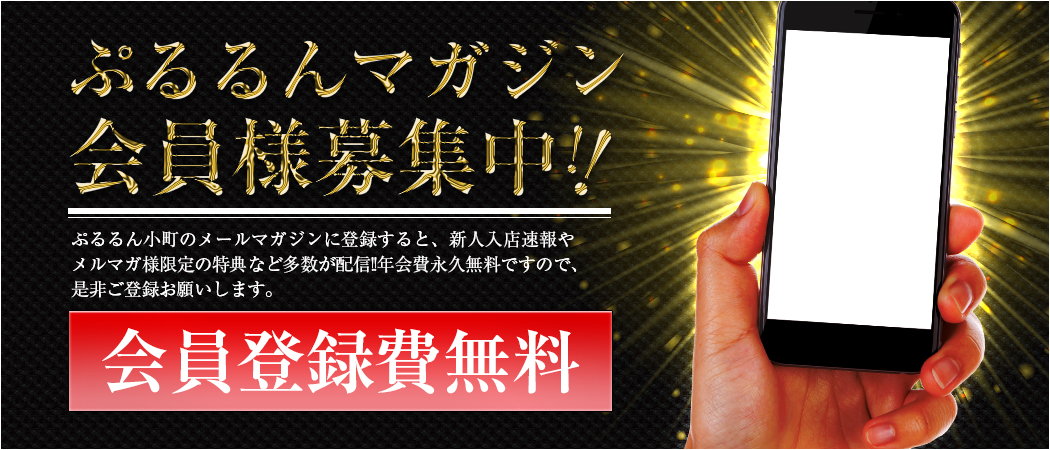 ぷるるんマガジン会員様募集中!