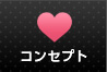 コンセプト