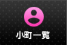 小町一覧