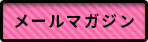メールマガジン