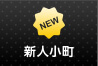 新人小町