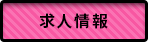 求人情報