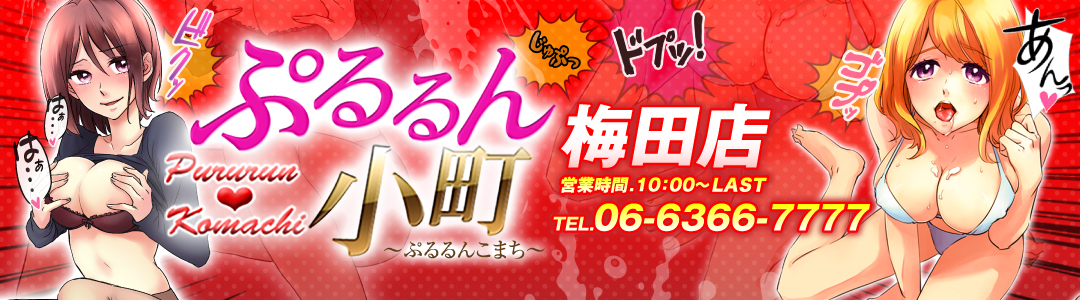 梅田の風俗・ホテヘル【ぷるるん小町 梅田店】