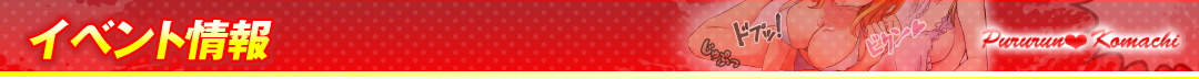 イベント情報