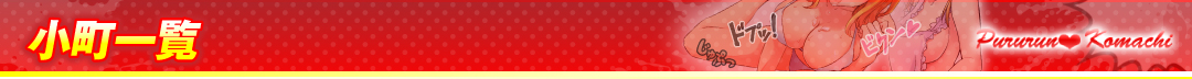 小町一覧