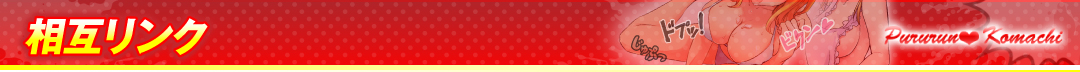 相互リンク