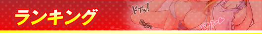 ランキング
