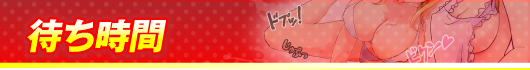 待ち時間情報