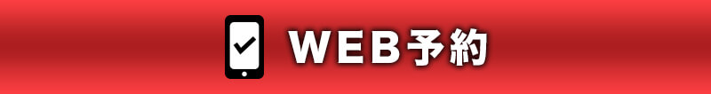 WEB予約する
