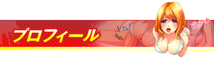 プロフィール
