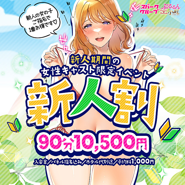 ♡ 新人小町限定♪ 